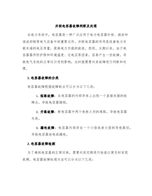 并联电容器故障判断及处理