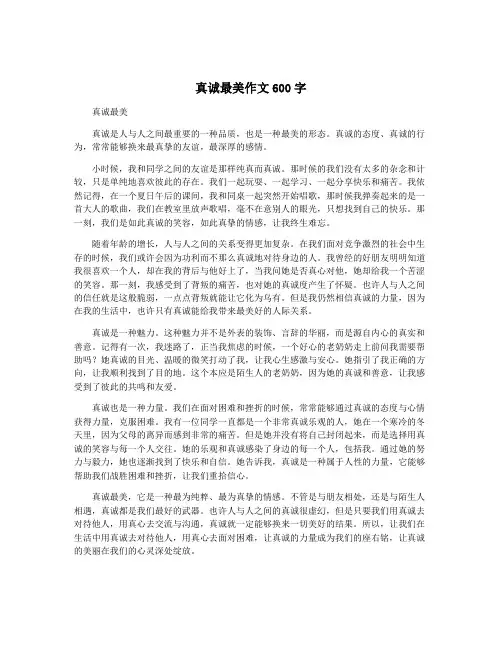 真诚最美作文600字