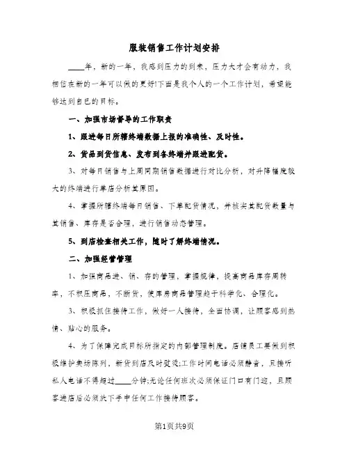 服装销售工作计划安排（四篇）