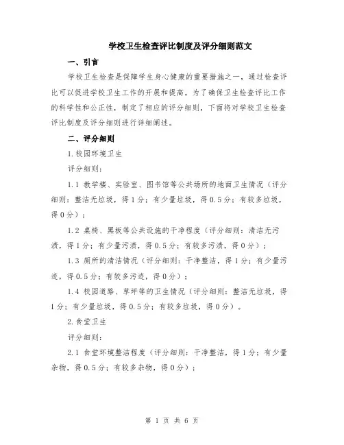 学校卫生检查评比制度及评分细则范文（二篇）