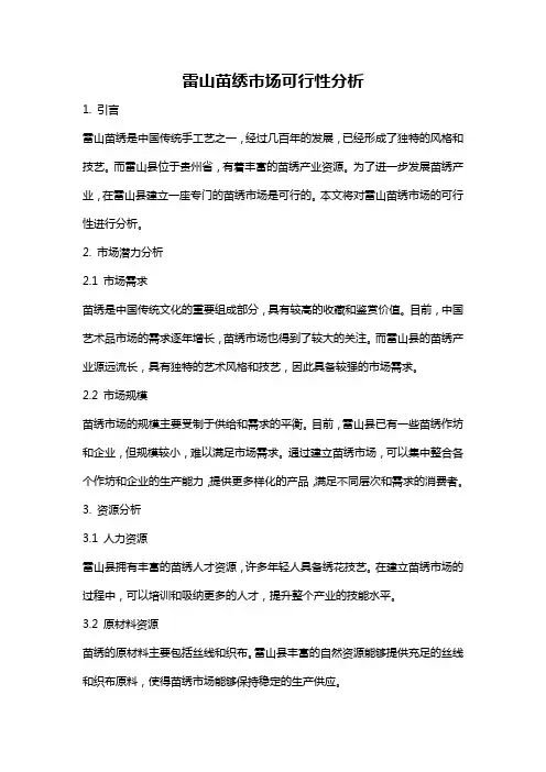 雷山苗绣市场可行性分析