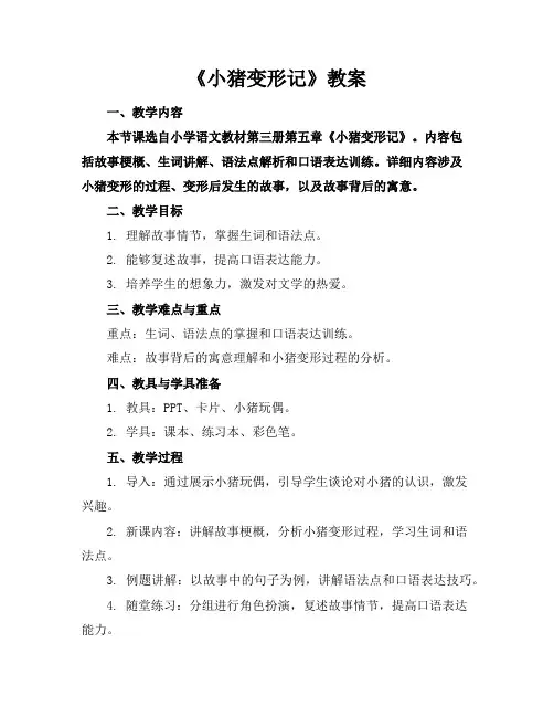 《小猪变形记》教案