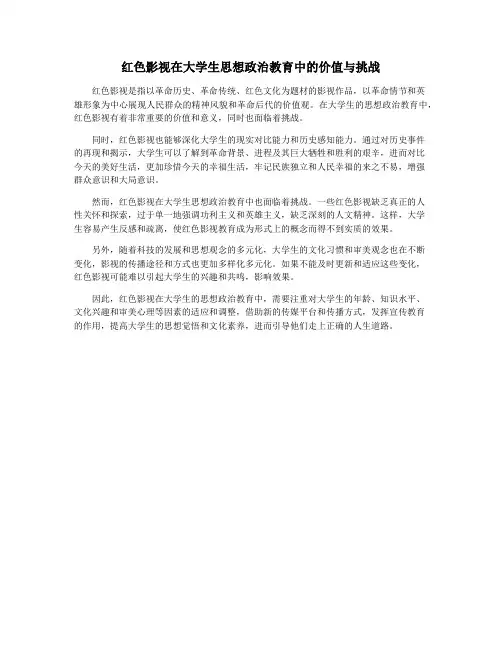 红色影视在大学生思想政治教育中的价值与挑战