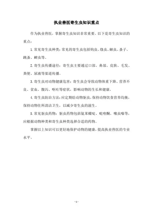 执业兽医寄生虫知识重点
