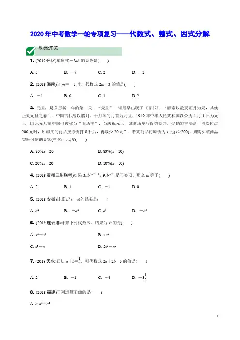 2020年中考数学一轮专项复习03 代数式、整式、因式分解(含解析)
