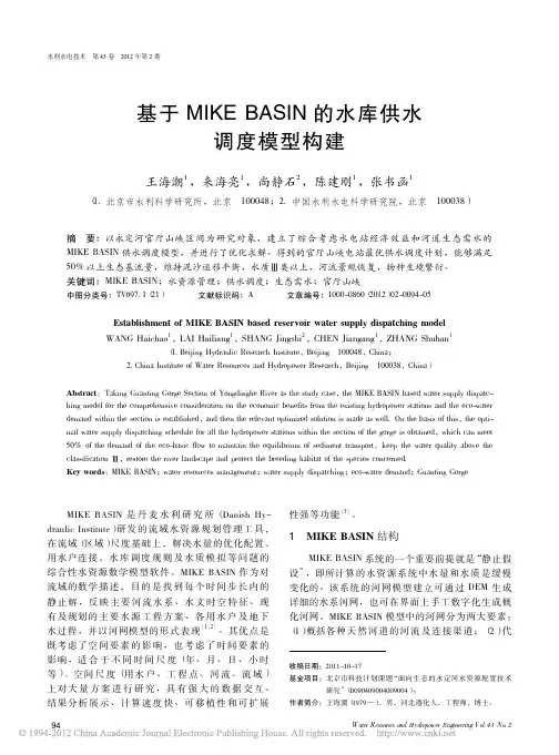 基于MIKEBASIN的水库供水调度模型构建_王海潮