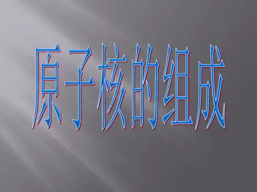 高二物理人教版选修35：19.1原子核的组成(共22张PPT)