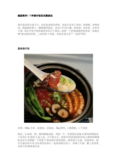 超级简单7种煲仔饭的完整做法