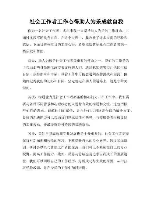社会工作者工作心得助人为乐成就自我