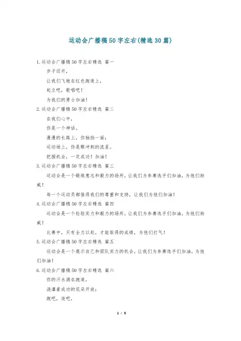 运动会广播稿50字左右(精选30篇)