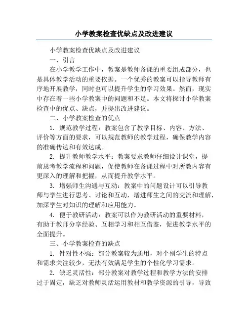 小学教案检查优缺点及改进建议