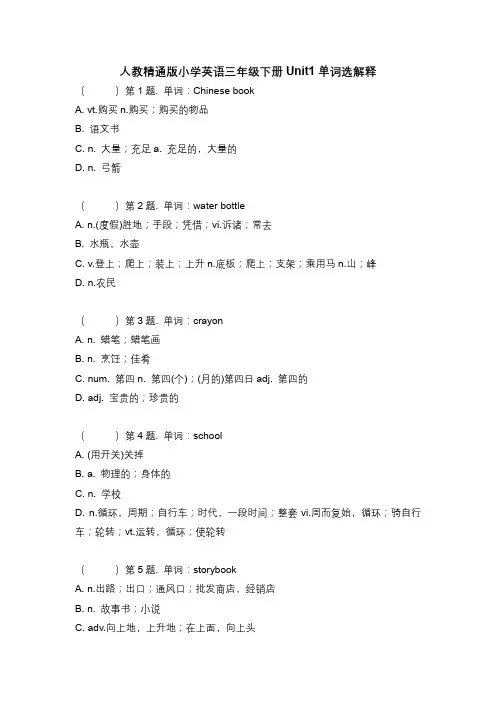 人教精通版小学英语三年级下册1-6单元看单词选解释练习(分单元 含参考答案)