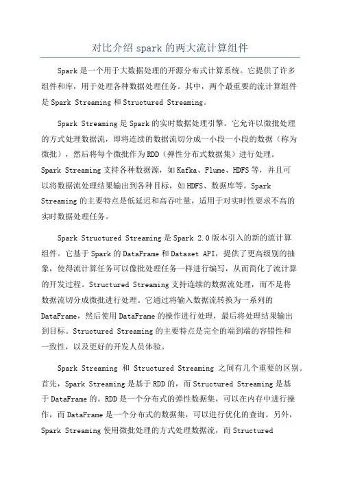 对比介绍spark的两大流计算组件