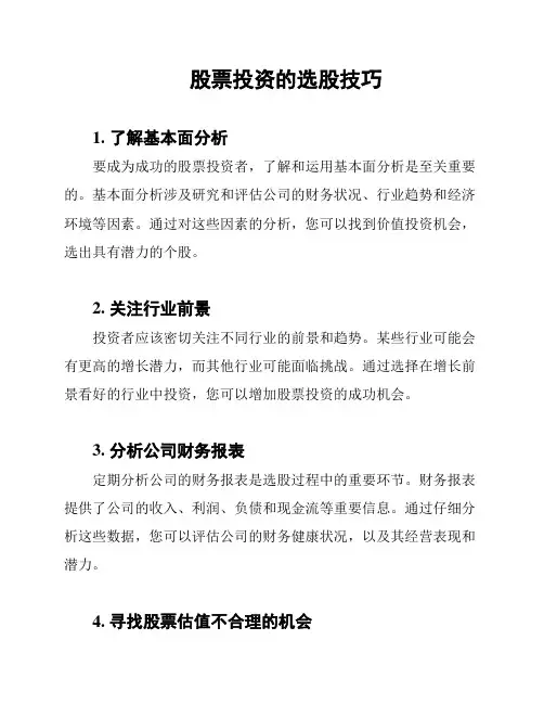 股票投资的选股技巧