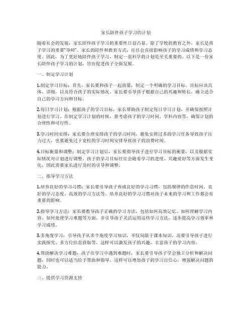 家长陪伴孩子学习的计划