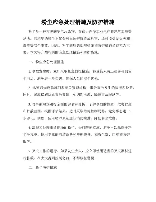 粉尘应急处理措施及防护措施