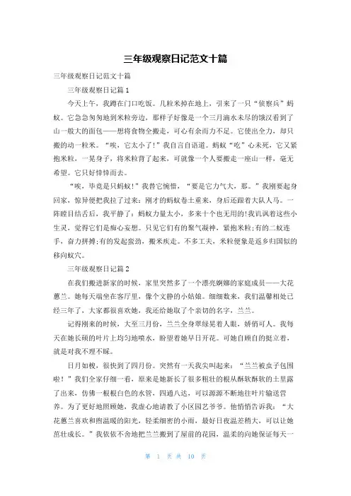 三年级观察日记范文十篇