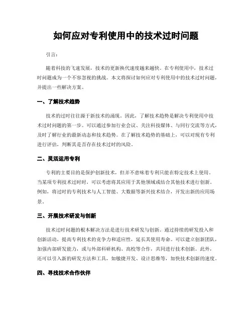 如何应对专利使用中的技术过时问题
