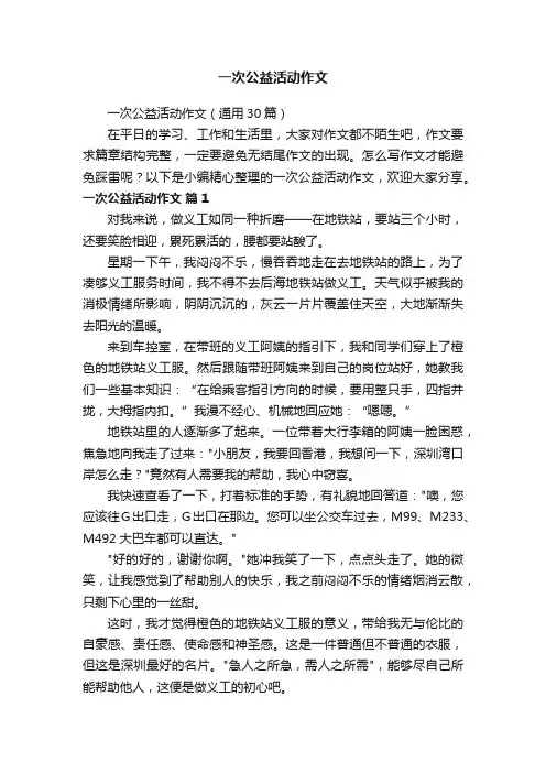 一次公益活动作文（通用30篇）