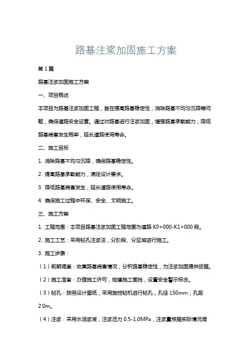 路基注浆加固施工方案
