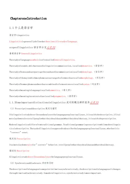 《新编简明英语语言学教程》1-6章期末复习