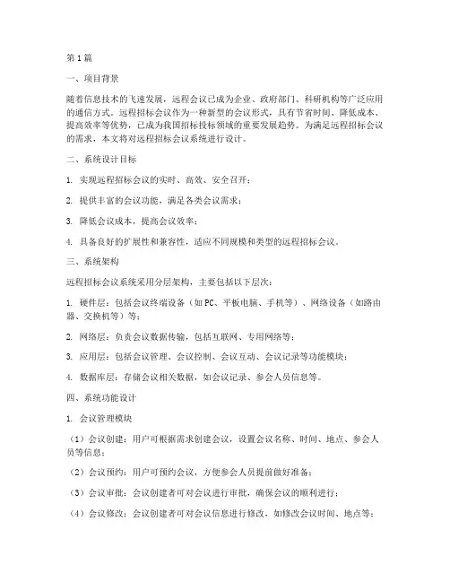 远程招标会议系统设计(3篇)
