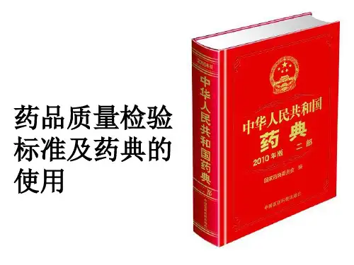1.2药品质量检验标准及药典的使用