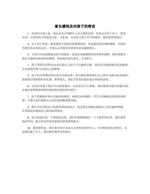 家长感悟及对孩子的寄语