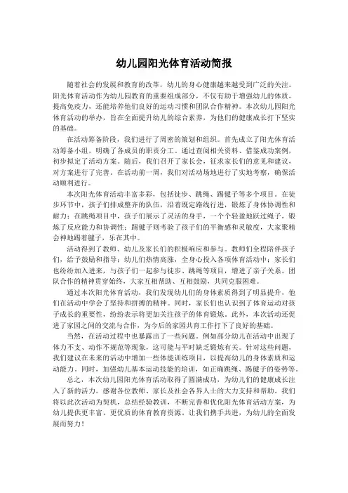 幼儿园阳光体育活动简报