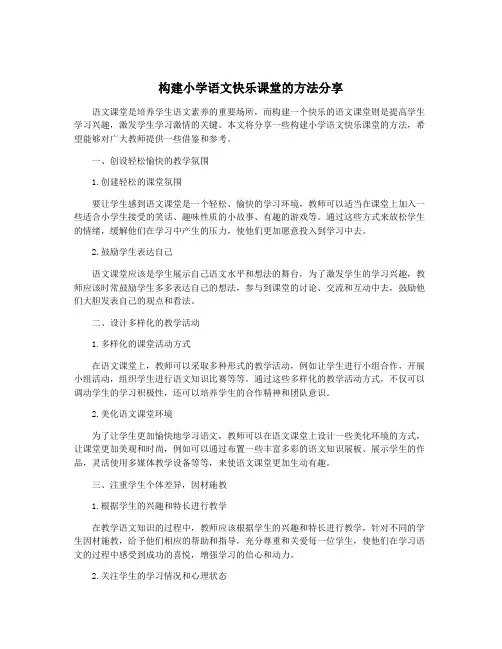 构建小学语文快乐课堂的方法分享