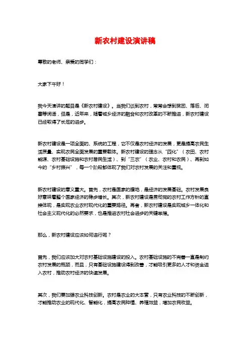 新农村建设演讲稿