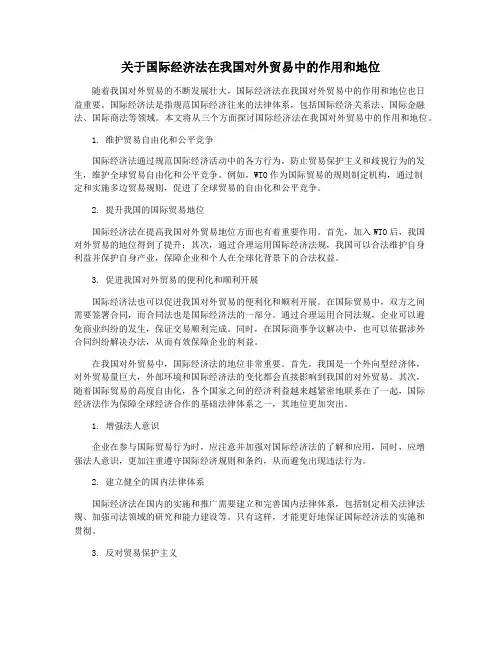 关于国际经济法在我国对外贸易中的作用和地位