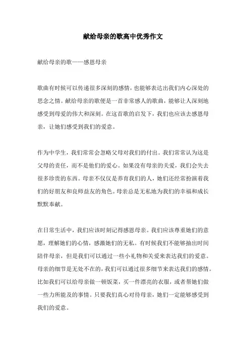 献给母亲的歌高中优秀作文