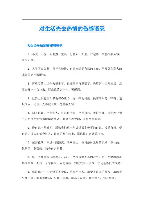 对生活失去热情的伤感语录
