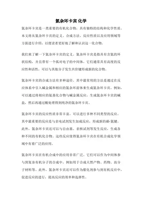 氮杂环卡宾 化学
