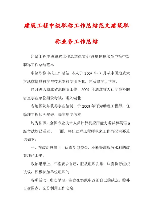 建筑工程中级职称工作总结范文建筑职称业务工作总结