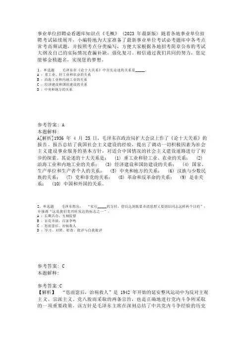 事业单位招聘必看题库知识点《毛概》(2023年版)