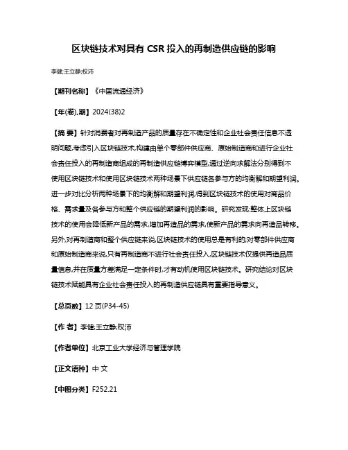 区块链技术对具有CSR投入的再制造供应链的影响