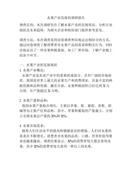 水果产业发展的调研报告