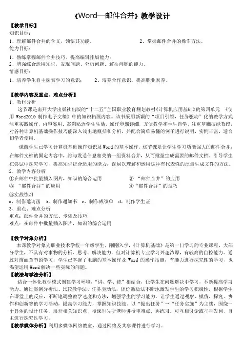 中职一年级计算机基础《邮件合并》教学设计