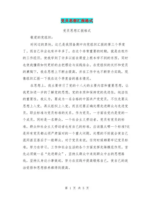 党员思想汇报格式【可编辑版】