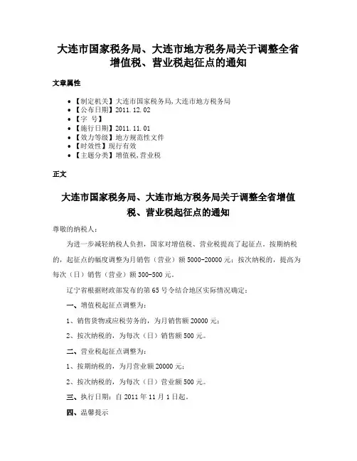 大连市国家税务局、大连市地方税务局关于调整全省增值税、营业税起征点的通知