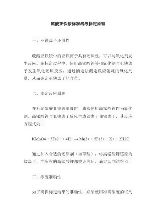 硫酸亚铁铵标准溶液标定的原理