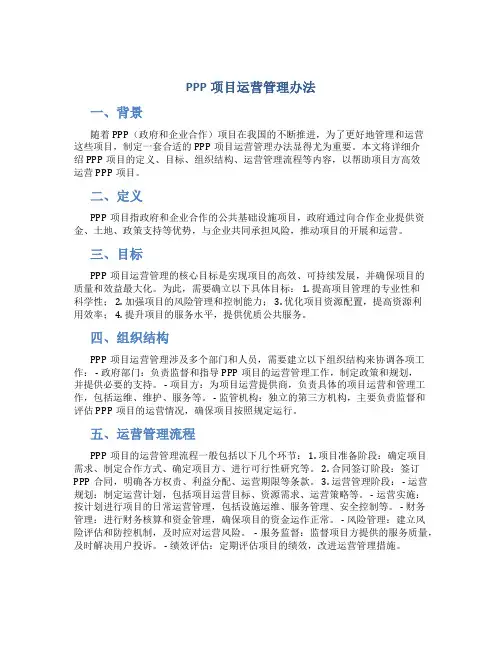 ppp项目运营管理办法