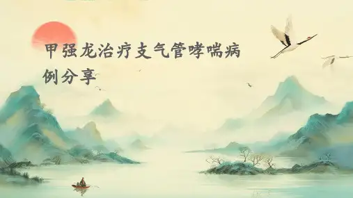 甲强龙治疗支气管哮喘病例分享