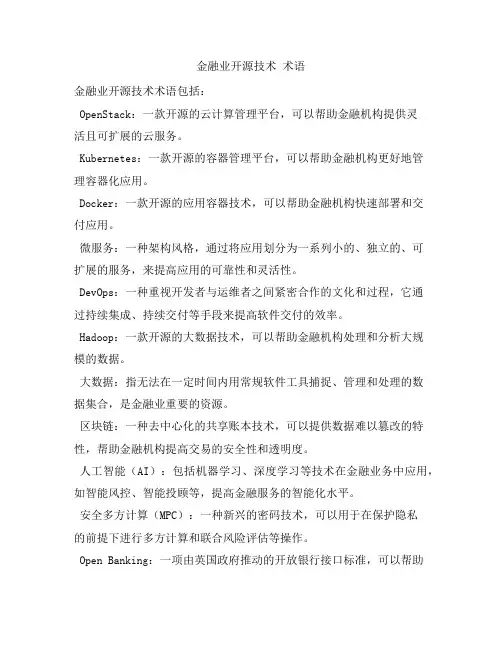金融业开源技术 术语