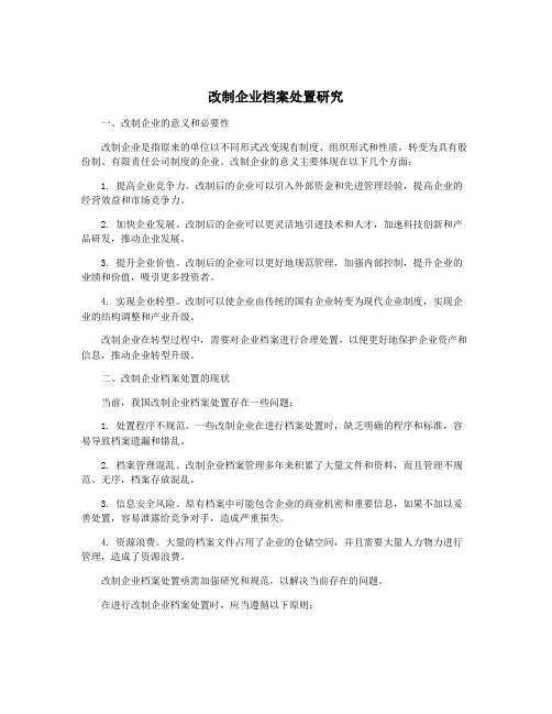 改制企业档案处置研究