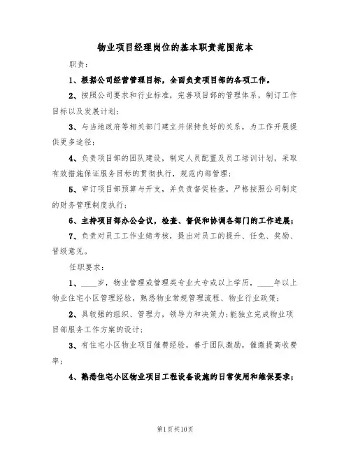 物业项目经理岗位的基本职责范围范本（5篇）