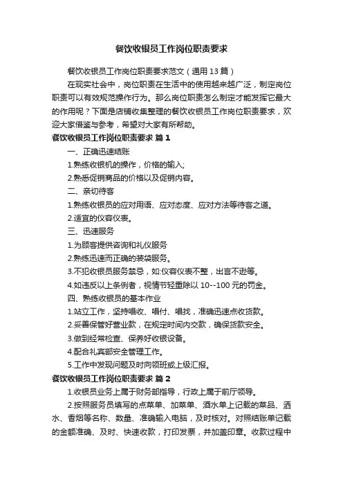 餐饮收银员工作岗位职责要求