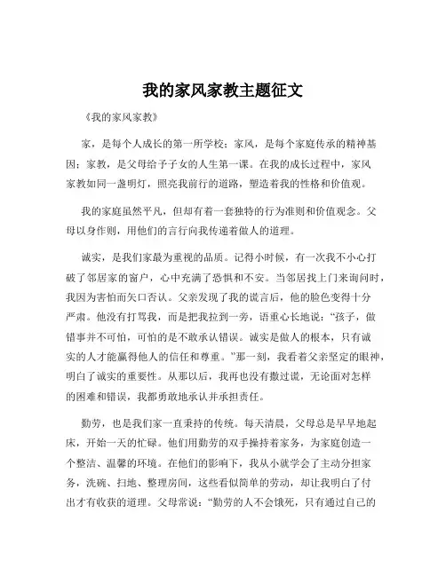 我的家风家教主题征文